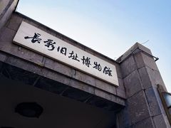 -长影旧址博物馆