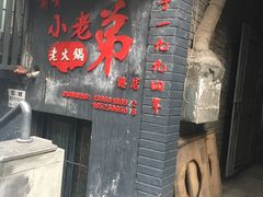 -渝嘴小老弟老火锅(华新村店)