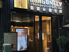 -Dragonfly悠庭·按摩Spa(新乐路店)