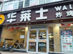 门面-华莱士·全鸡汉堡(五爱道店)