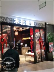 -木北造型