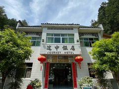 -途中饭店(开化店)