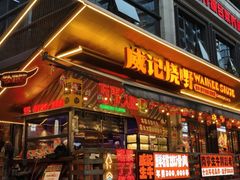 -威记烧嘢·南宁烧烤·超级生牛(绿地店)