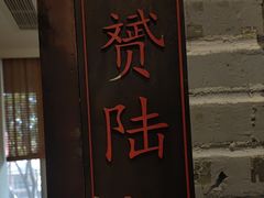 -老灶味道·本帮菜(昌平路店)