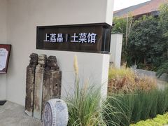 -上荔晶·土菜馆(古田店)