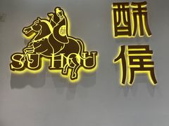 -酥侯糕点(靖江路店)