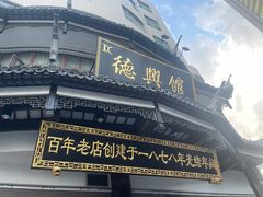 -德兴馆(广东路总店)