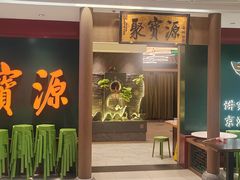 -聚宝源(西单店)