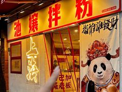 -池嬢拌粉(上海首店)