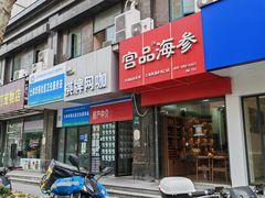 -宫品海参专卖店(黄浦老西门店)