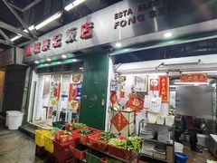 门面-凤城康记饭店
