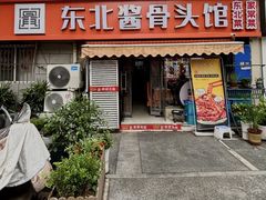 -东北酱骨头馆(蓁巷店)