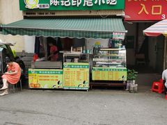 -陈记印尼风味小吃(北湖店)
