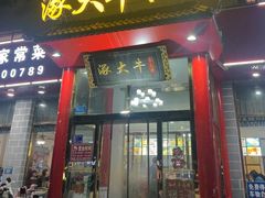 -涿大牛馅饼(二店)