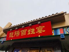 门面-丽华园(汉阳龙阳店)