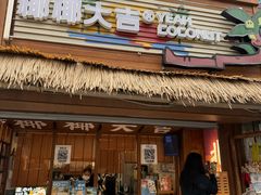 -椰椰大吉(侨港店)