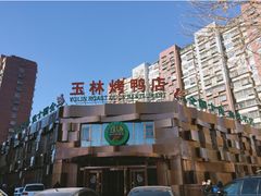 门面-玉林烤鸭店(黄村康庄店)
