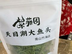 -紫藤园·天目湖大鱼头(南山竹海店)