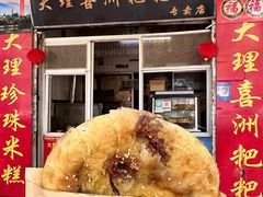 -大理喜洲粑粑专卖店(黎明路店)