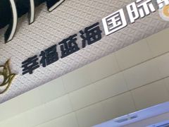 -幸福蓝海国际影城(烟台大悦城IMAX店)