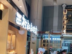 -西村叔叔的店·面包·甜品·蛋糕(清河万象汇店)