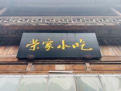 门面-荣家小吃(紫阳街店)