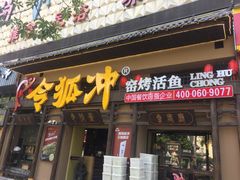 门面-令狐冲·活鱼馆(宝龙店)