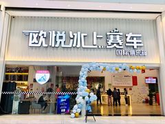 -欧亚汇集(飞跃路店)
