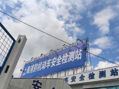 -上海第119机动车安全检测站