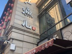 门面-江渔儿酸菜鱼(东二环泰禾店)