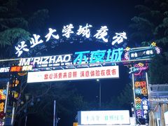 -大学城夜市