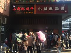 门面-朱记小郑酥烧饼(建康路店)