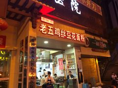 门面-老五鸡丝豆花面粉(瑞金北路68号院店)