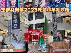 -王府井奥莱临潼小镇(临潼店)