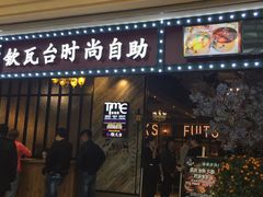 -钦瓦台时尚自助餐厅(银泰城店)