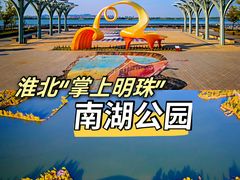 -南湖国家城市湿地公园