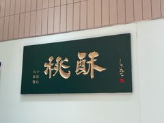 -泸溪河桃酥(欧尚店)