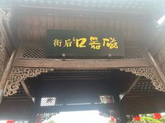 -磁器口古镇