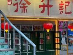 -徐升记不改良老火锅(四方利群店)