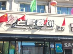 门面-老昌春饼(西民主路总店)