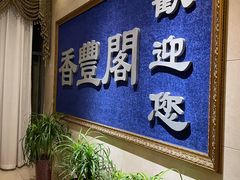 -香丰阁·烤鸭·川湘菜(清河店)