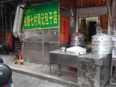 -周记铁路七村包子