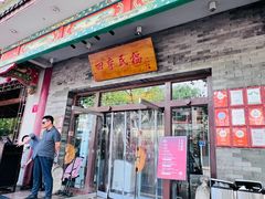 -四季民福烤鸭店(王府井灯市口店)