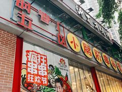 门面-小郡肝串串(解放碑店)