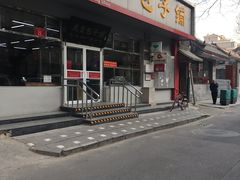 门面-庆丰包子铺(大红罗厂店)
