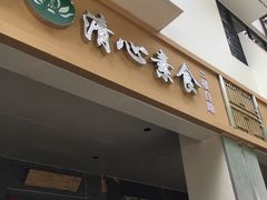 门面-清心素食自助餐厅(夫子庙店)