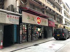 门面-华星冰室(湾仔店)