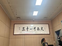-老字号·三十一号面皮(商埠路步行街店)