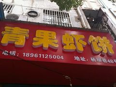 门面-青果虾饼(杨柳巷店)
