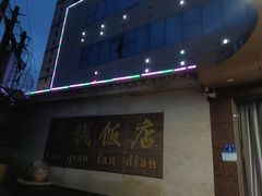 -老钱饭店(后渚港店)